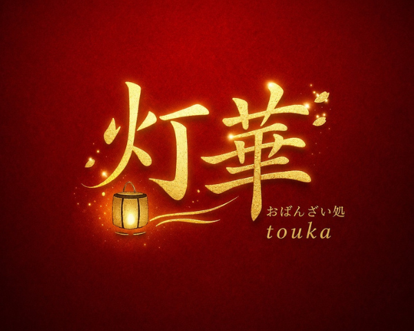灯華