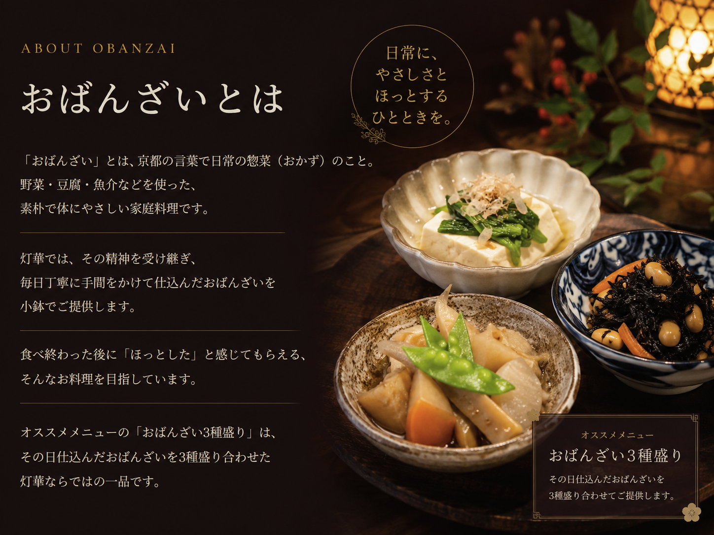 灯華のおばんざい